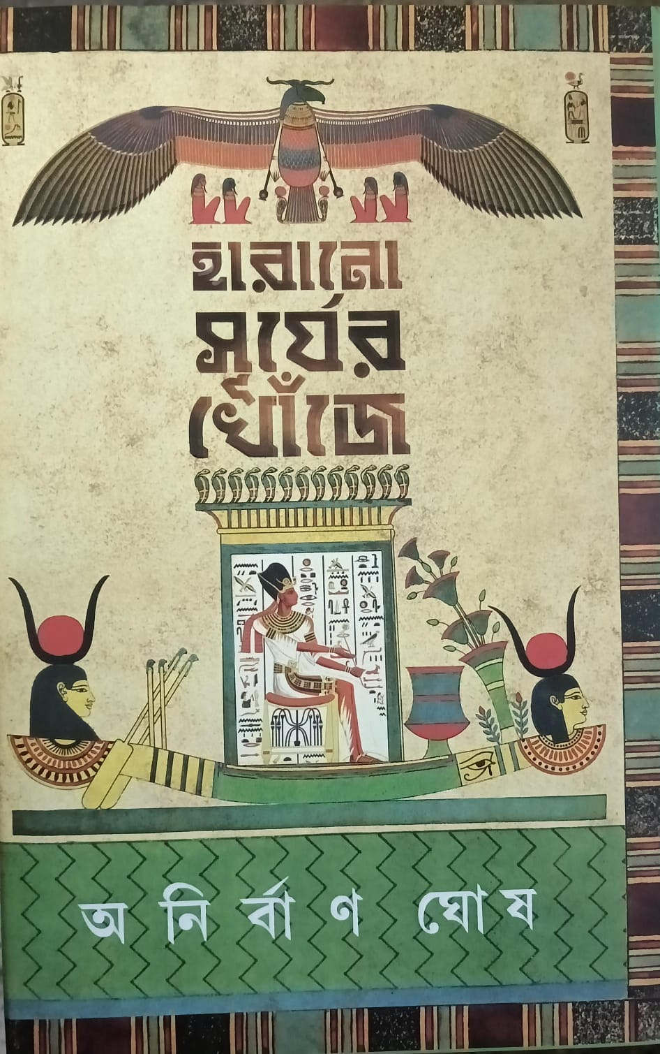 হারানো সূর্যের খোঁজে