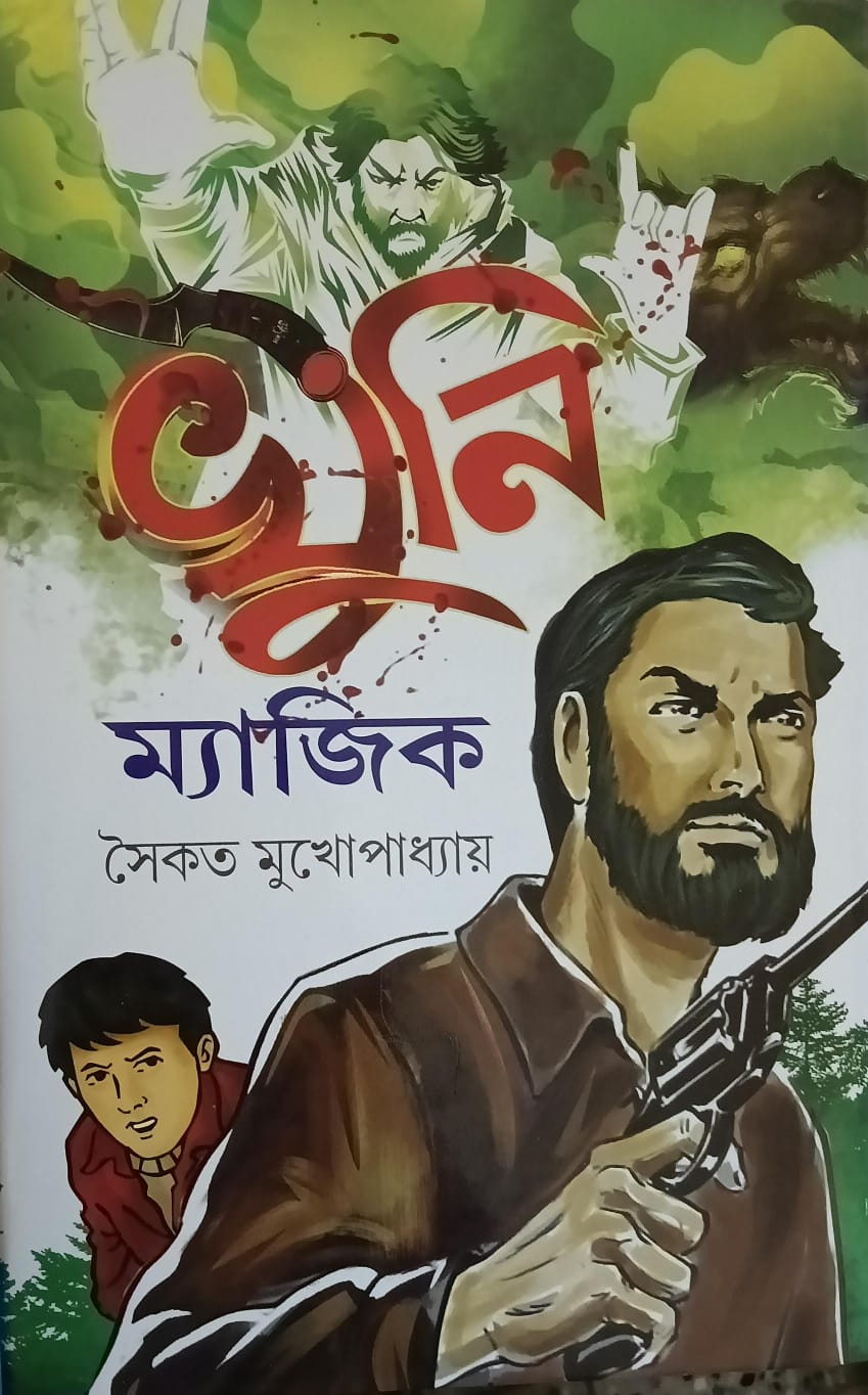 খুনি ম্যাজিক