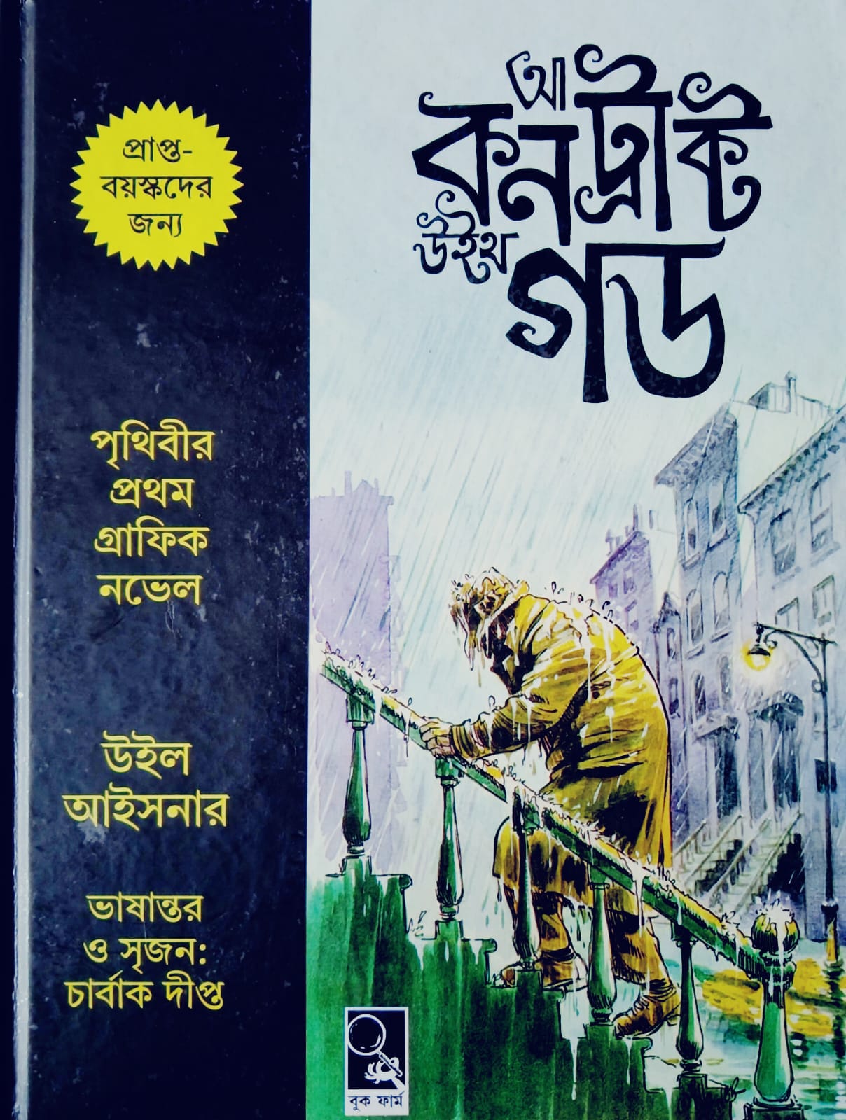 আ কনট্র্যাক্ট উইথ গড