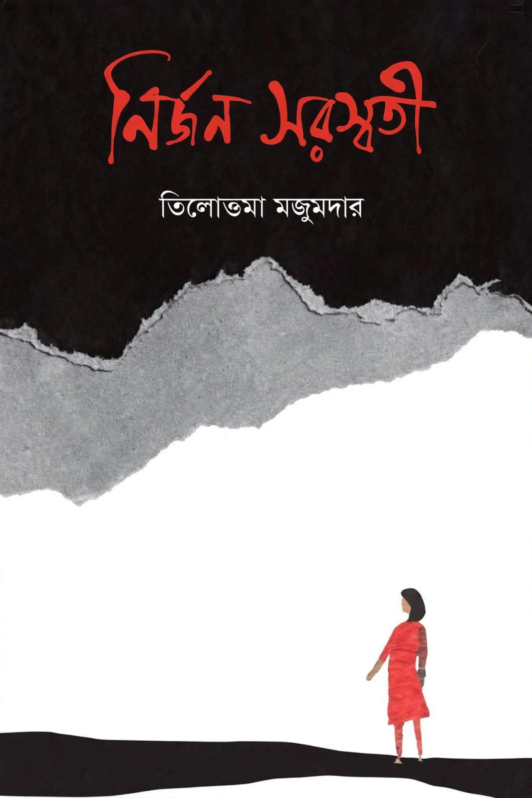 নির্জন সরস্বতী