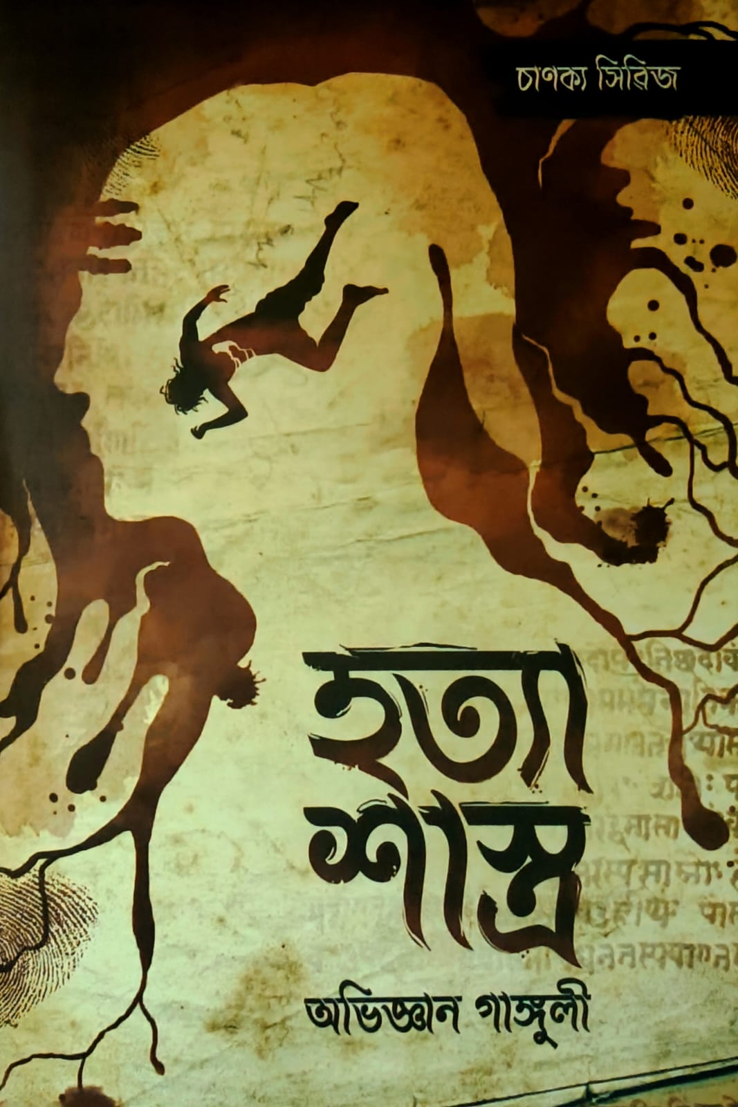 হত্যা শাস্ত্র