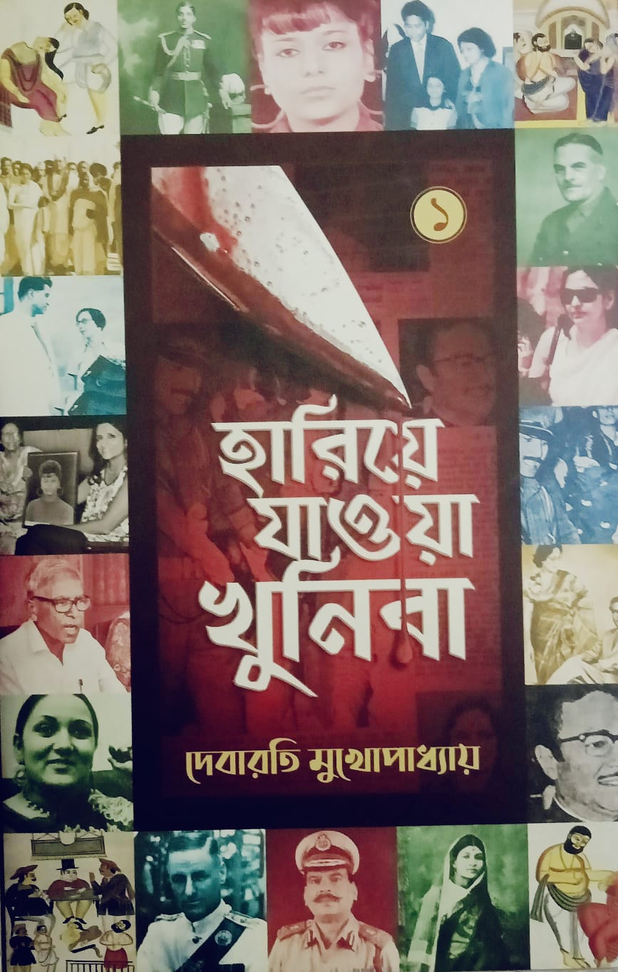 হারিয়ে যাওয়া খুনিরা ১