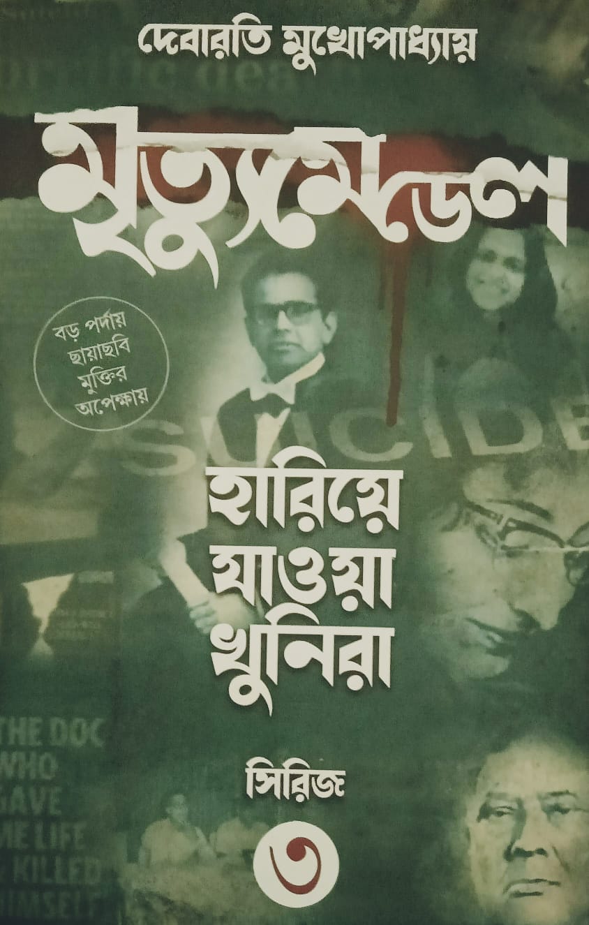 মৃত্যু মেডেল ( হারিয়ে যাওয়া খুনিরা ৩ )
