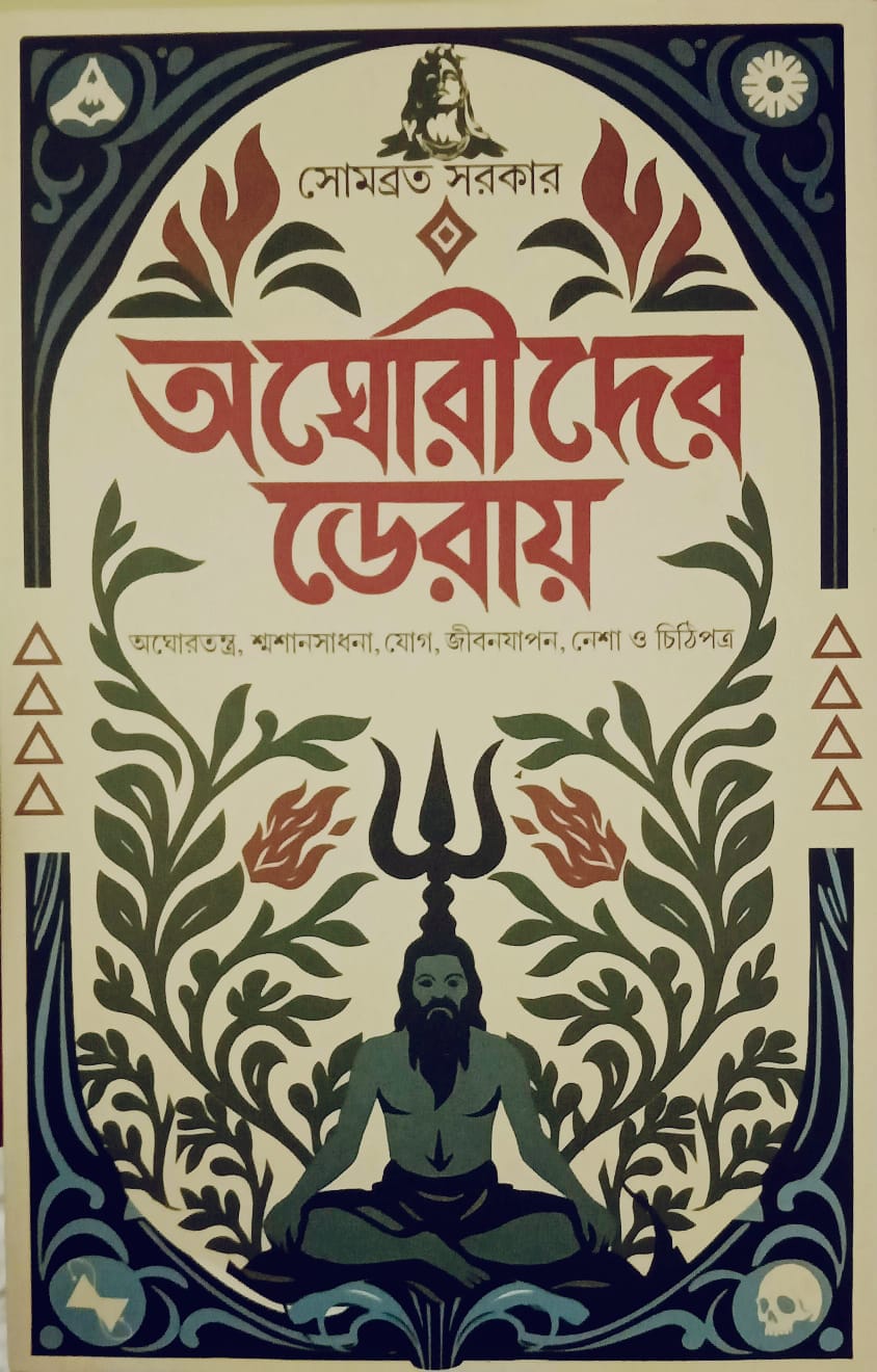 আঘোরীদের ডেরায়