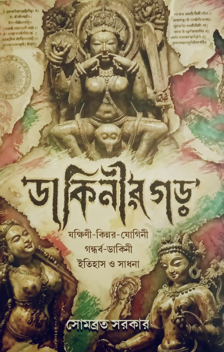ডাকিনীর গড়