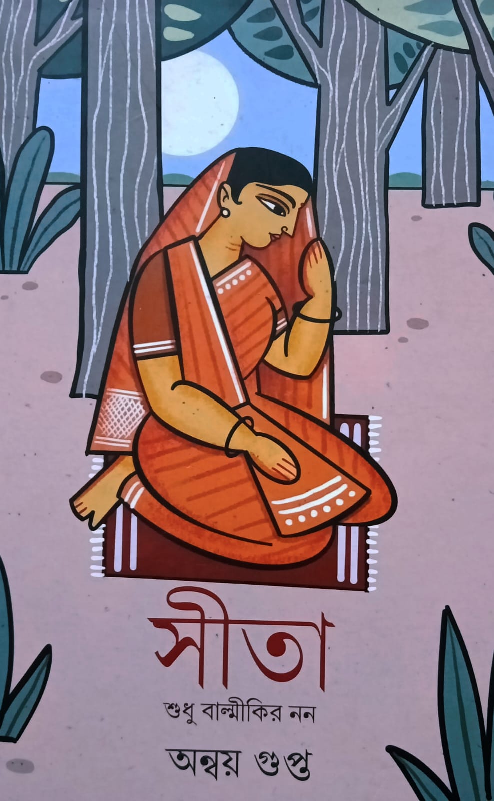 সীতা