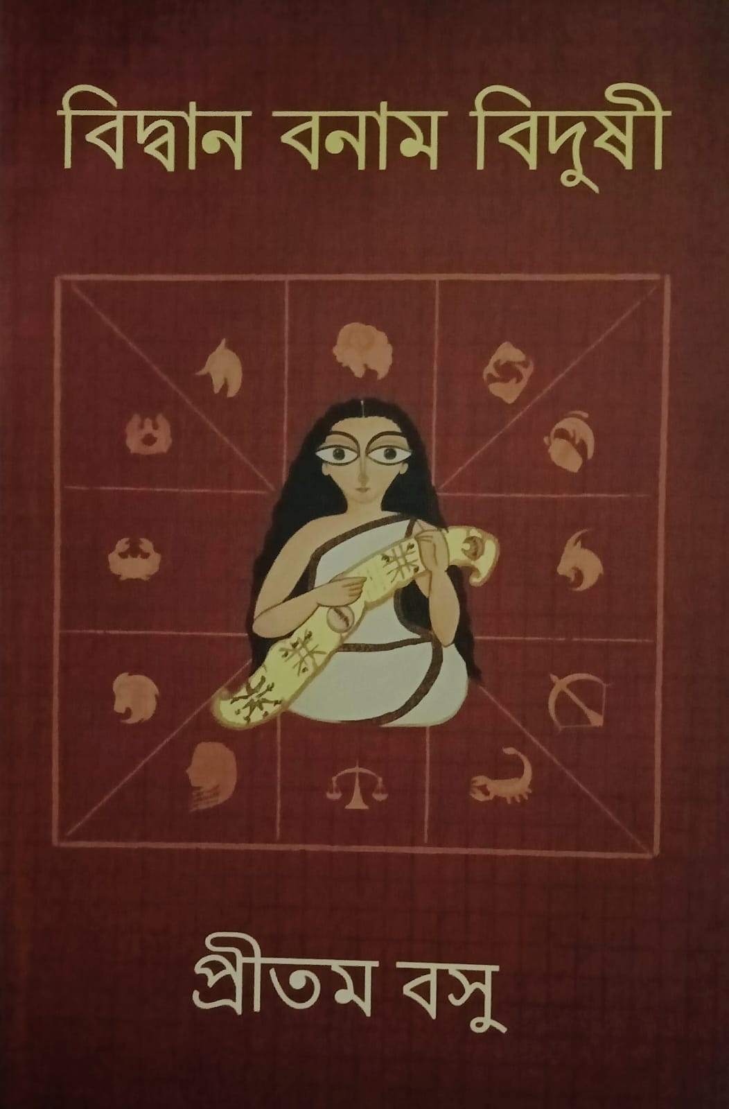 বিদ্বান বনাম বিদুষী