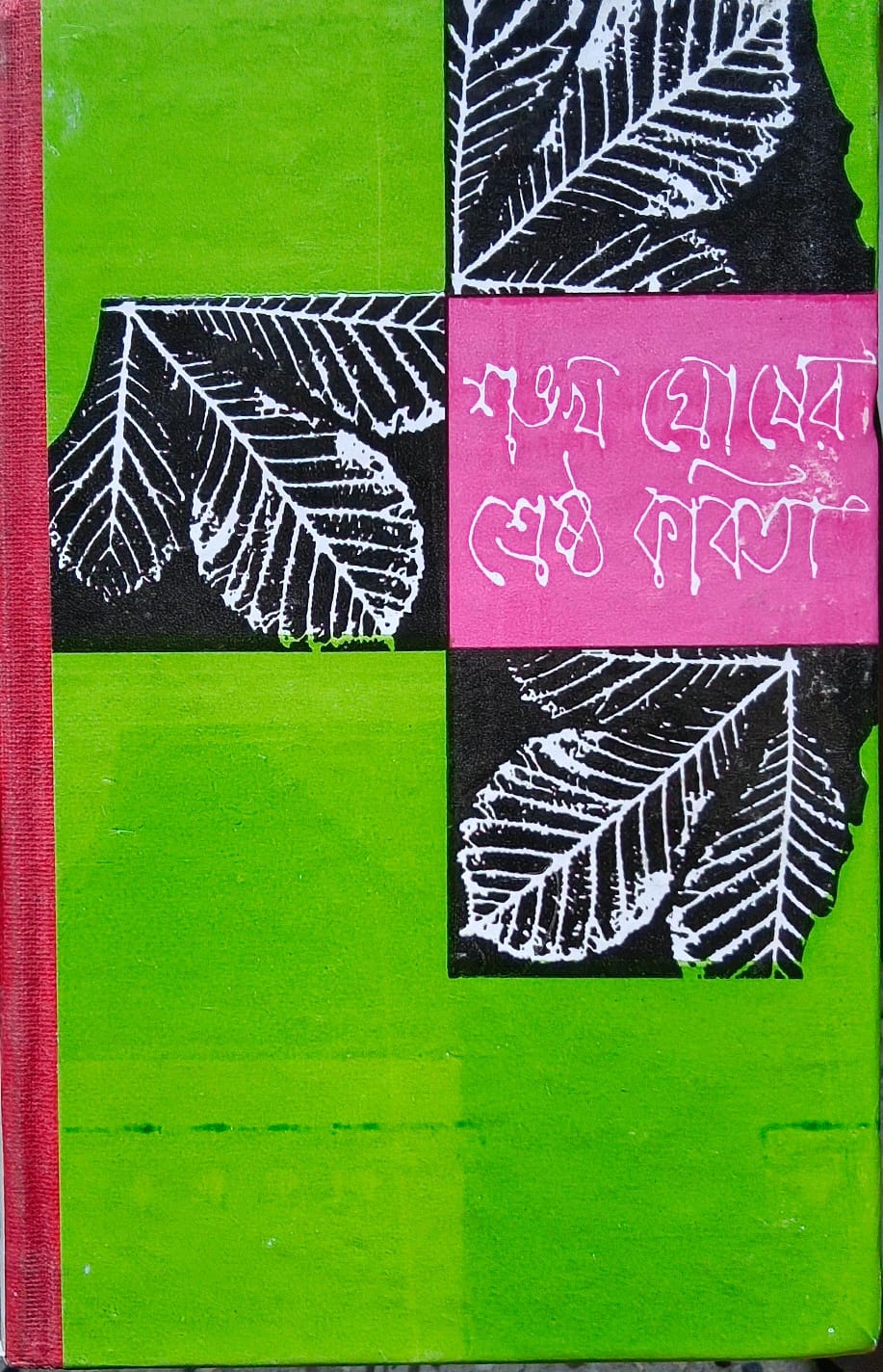 শঙ্খ ঘোষের শ্রেষ্ঠ কবিতা