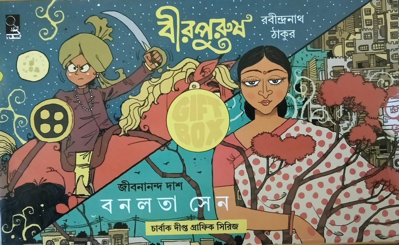 বীরপুরুষ ও বনলতা সেন