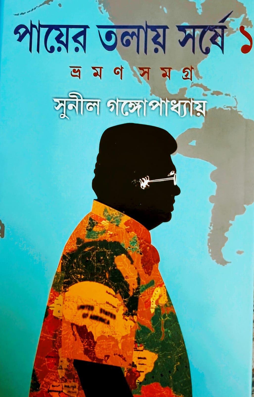পায়ের তলায় সর্ষে - ১