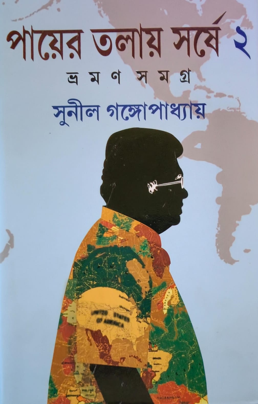 পায়ের তলায় সর্ষে-২