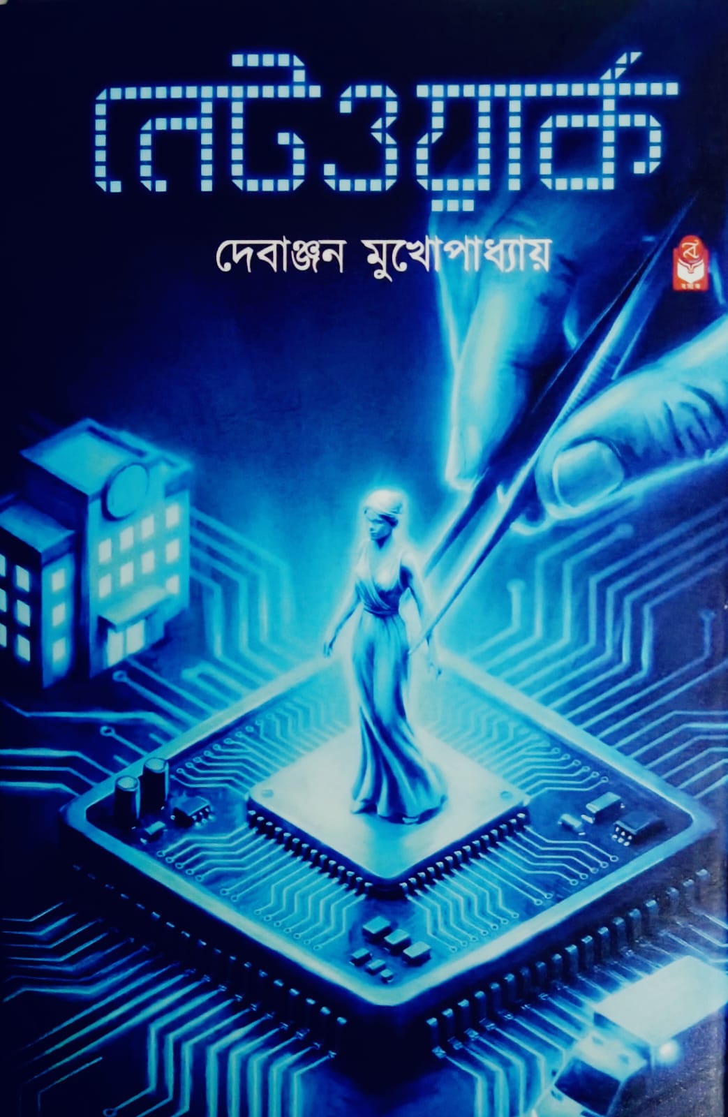 নেটওয়ার্ক