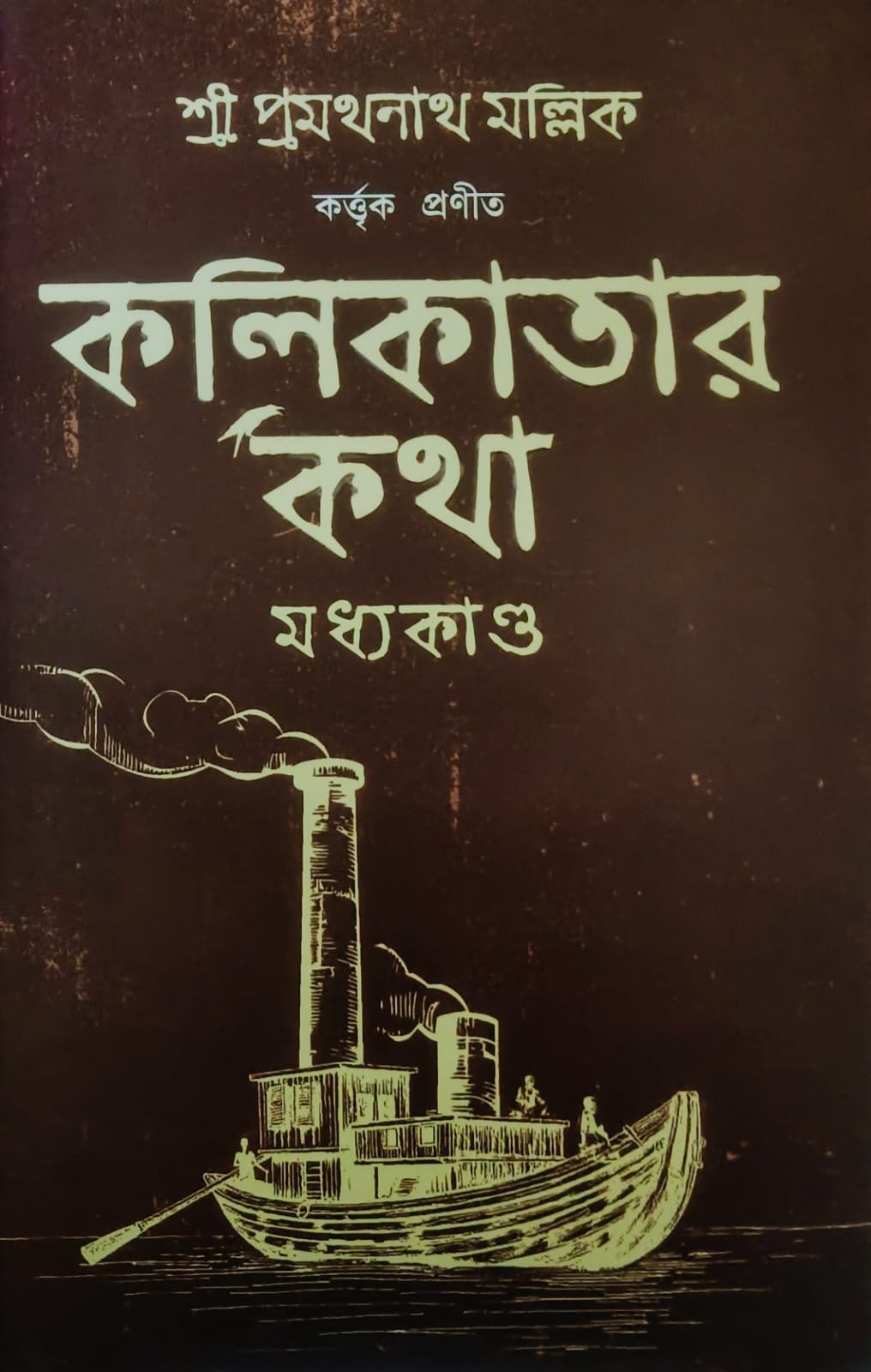 কলিকাতার কথা (মধ্যকাণ্ড)