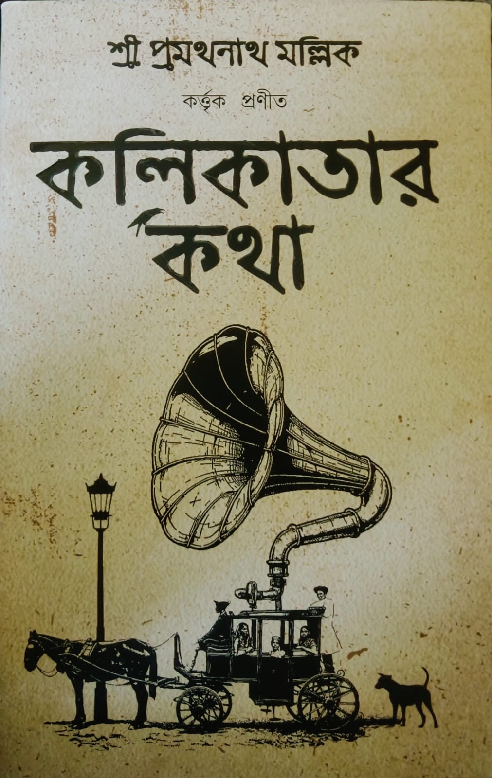 কলিকাতার কথা