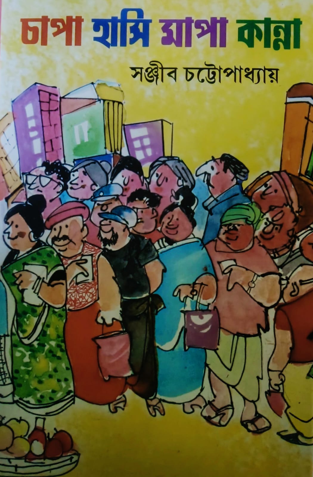 চাপা হাসি মাপা কান্না