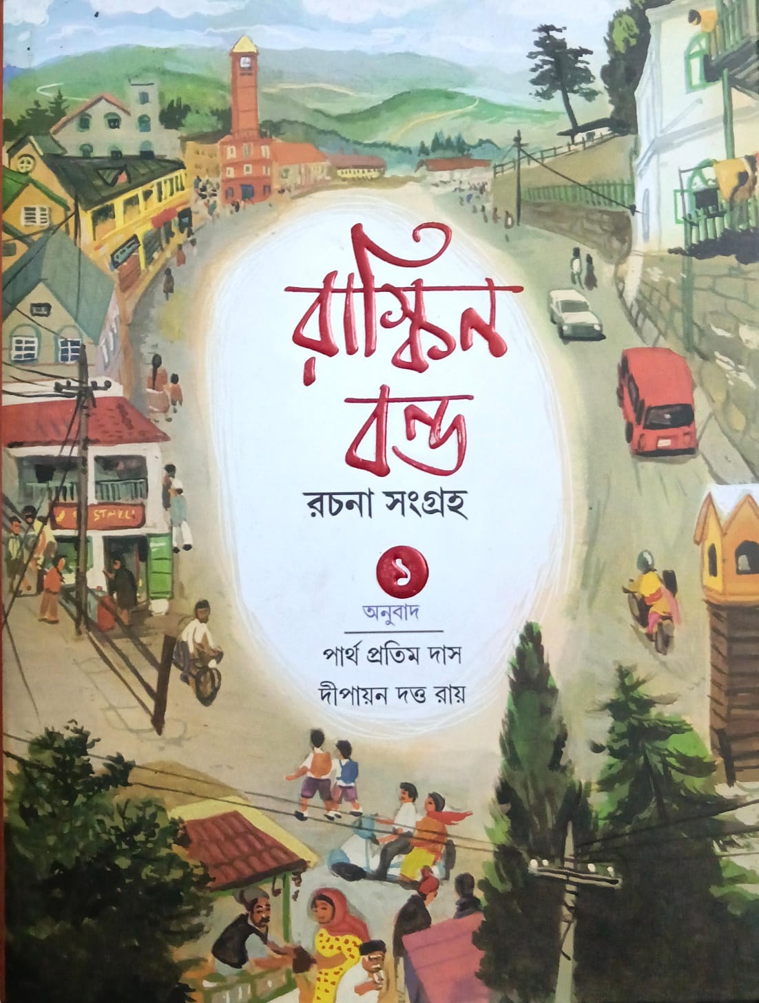 রাস্কিন বন্ড রচনা সমগ্র-১