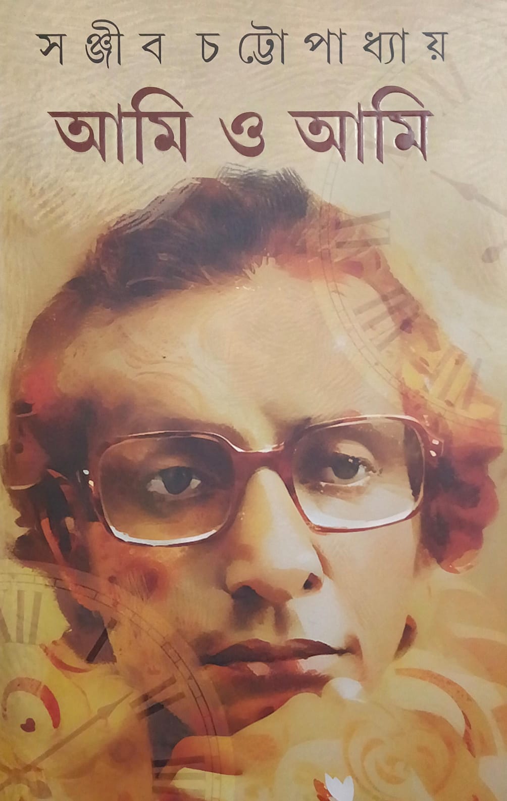 আমি ও আমি-১
