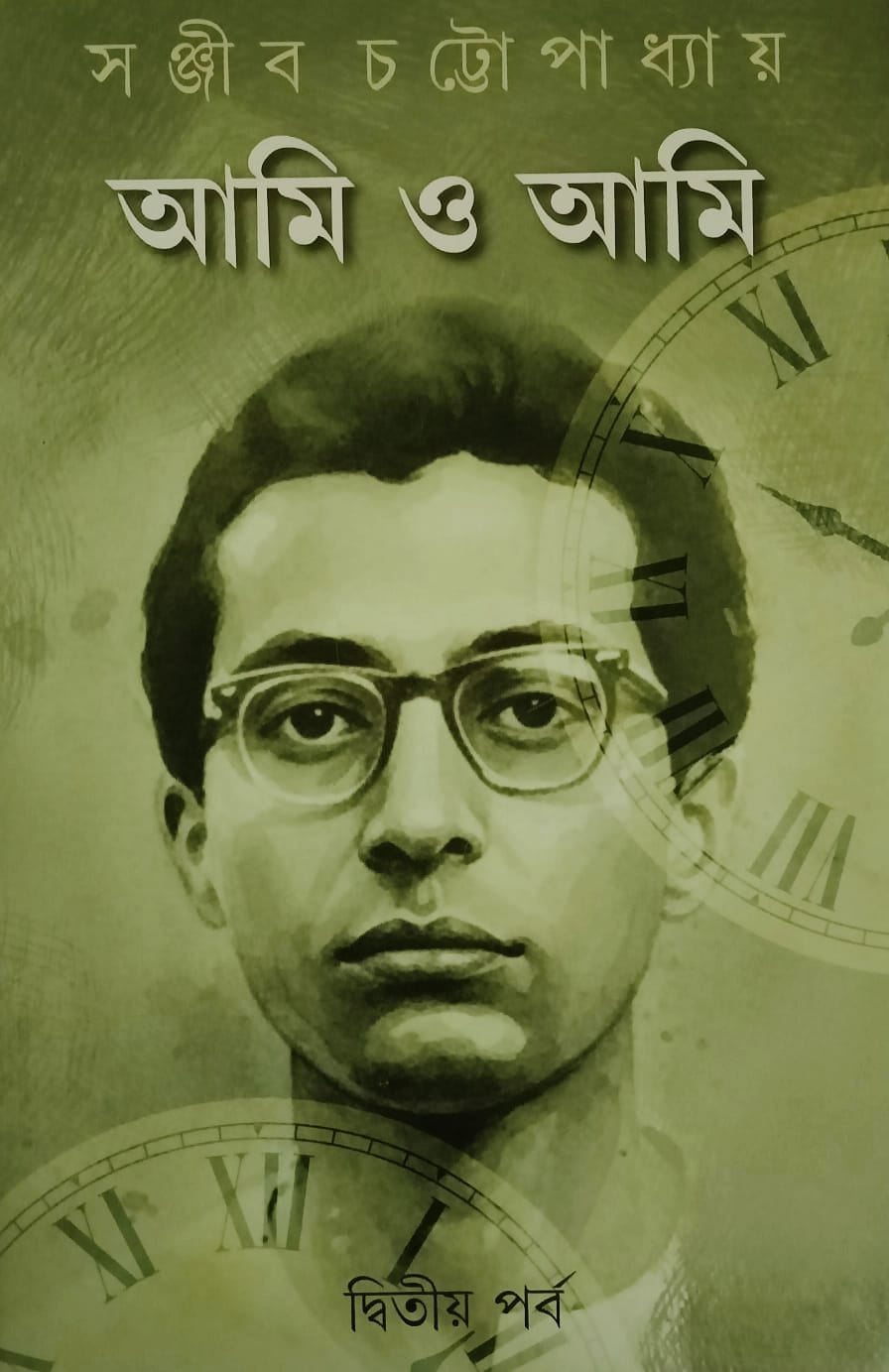 আমি ও আমি ( দ্বিতীয় পর্ব )