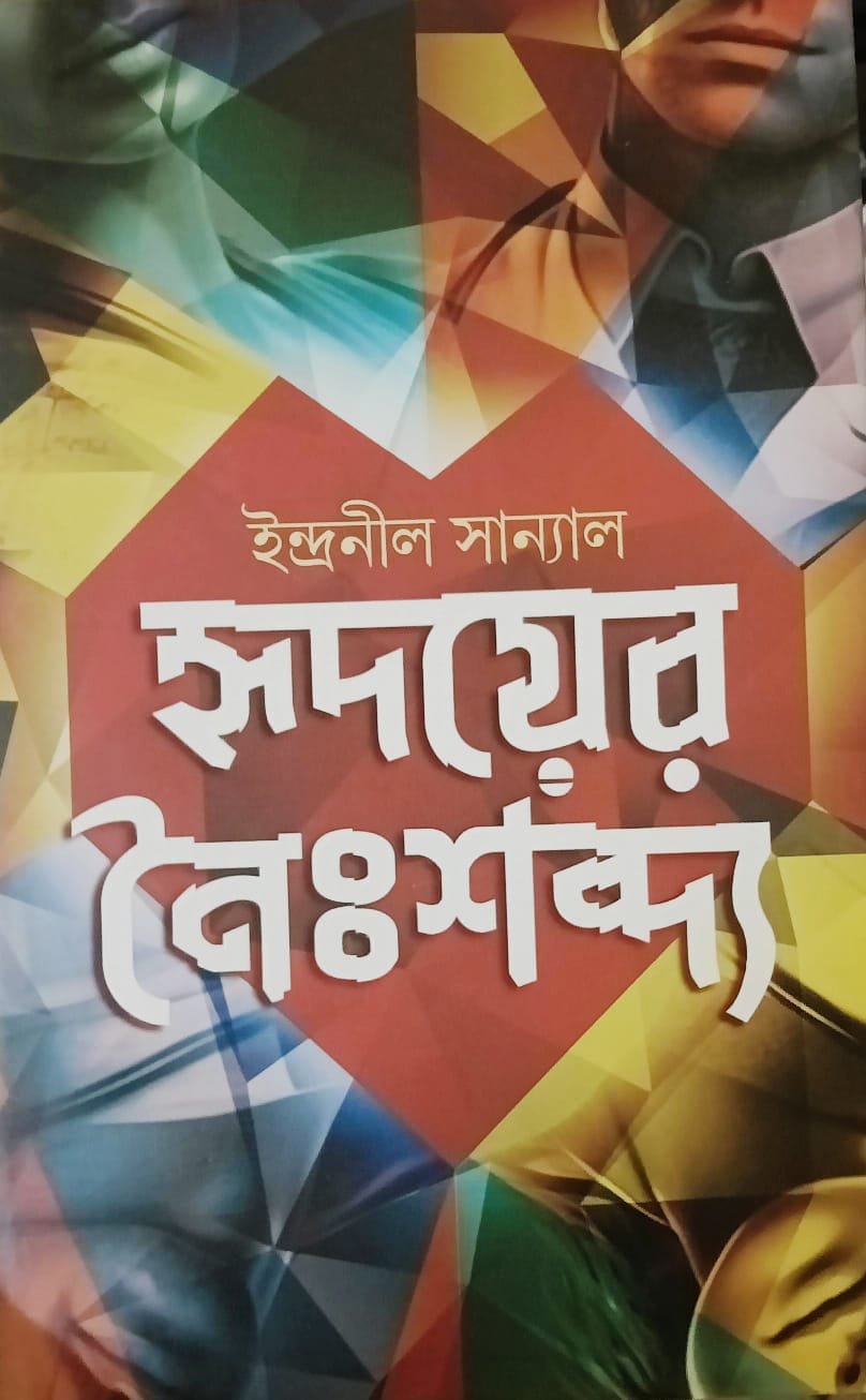 হৃদয়ের নৈঃশব্দ্য