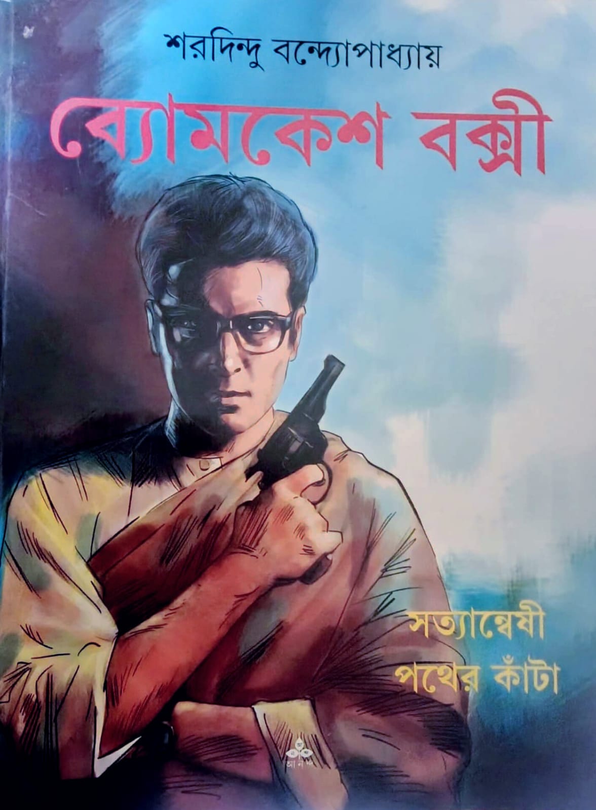 সত্যান্বেষী পথের কাঁটা (comics)