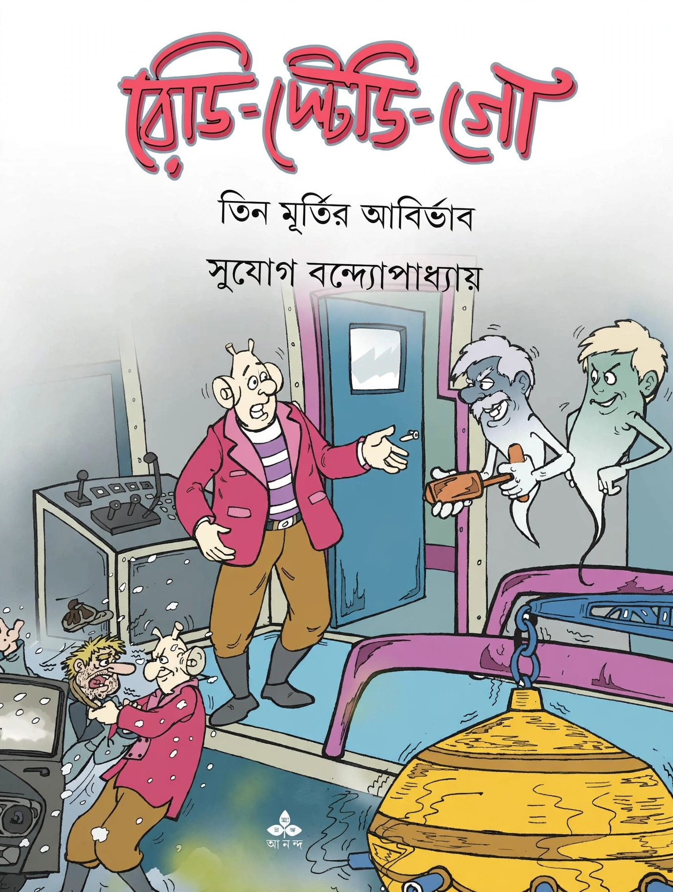 রেডি-স্টেডি-গো ( তিন মূর্তির আবির্ভাব )