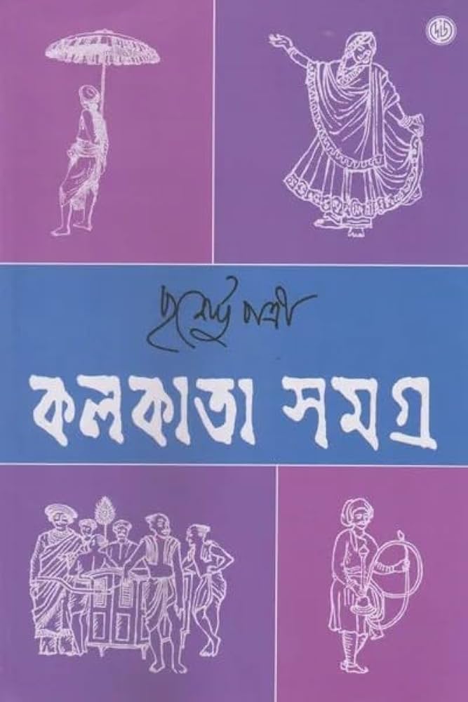 কলকাতা সমগ্র ২
