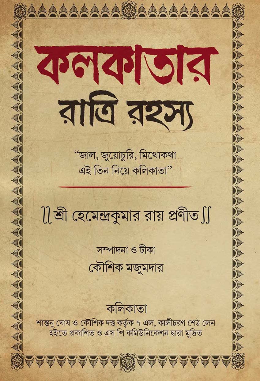 কলকাতার রাত্রি রহস্য