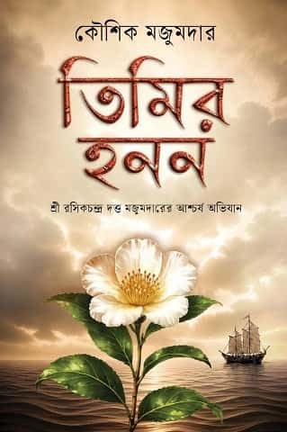 তিমির হনন