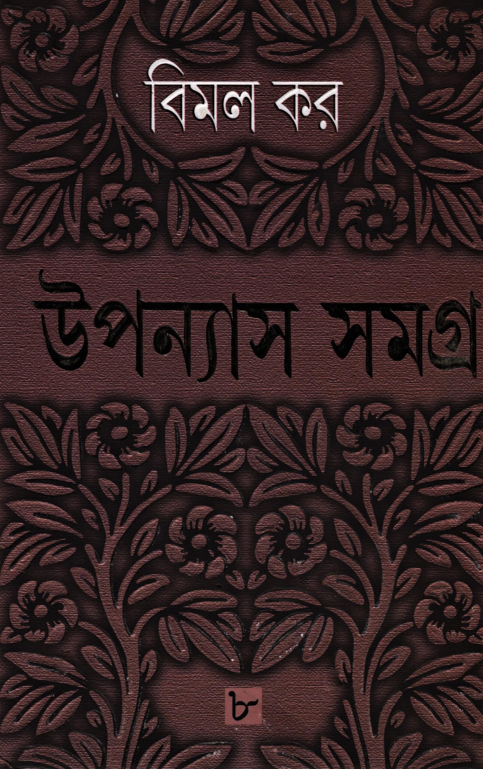 উপন্যাস সমগ্র ৮ ( বিমল কর )