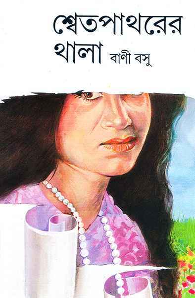 শ্বেতপাথরের থালা