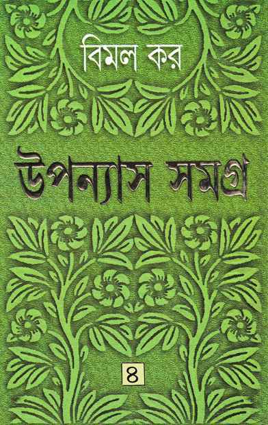 উপন্যাস সমগ্র ৪ ( বিমল কর )