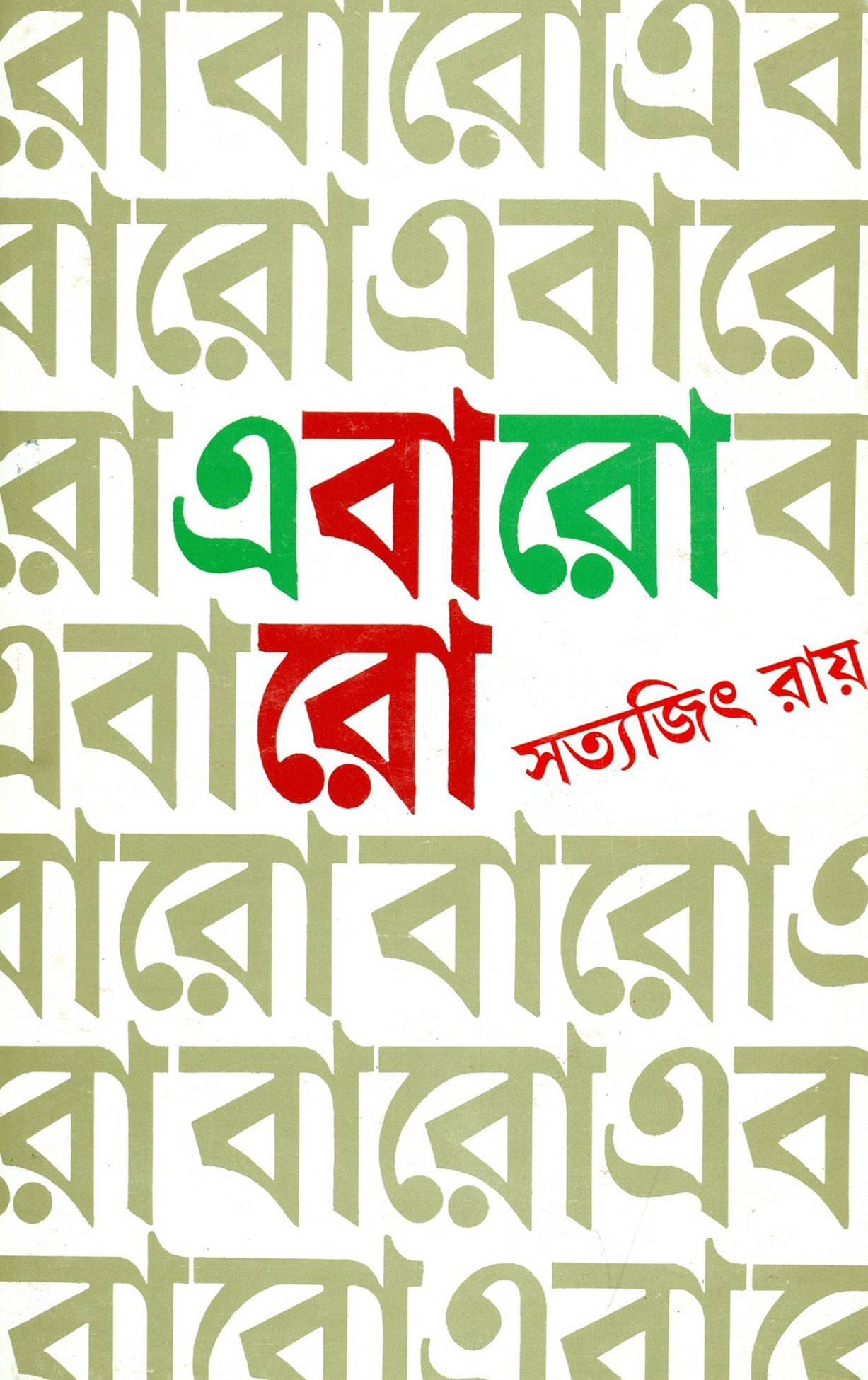 এবারো বারো