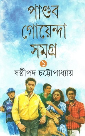 পাণ্ডব গোয়েন্দা ১১