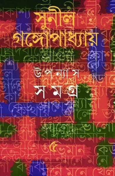 উপন্যাস সমগ্র ৫ (সুনীল গঙ্গোপাধ্যায়)