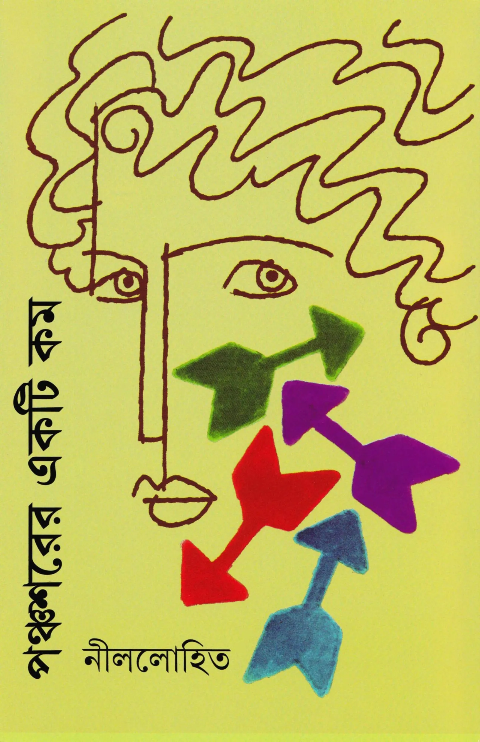 পঞ্চশরের একটি কম (নীললোহিত)