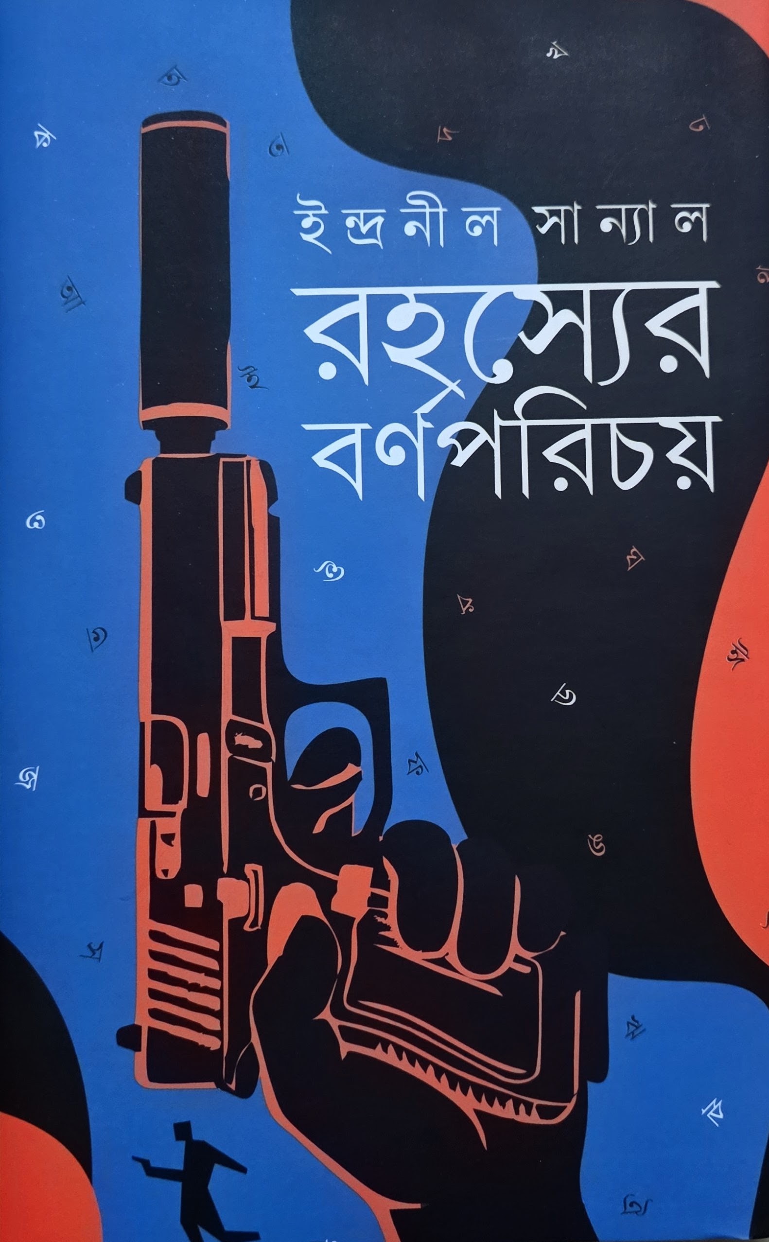 রহস্যের বর্ণপরিচয়