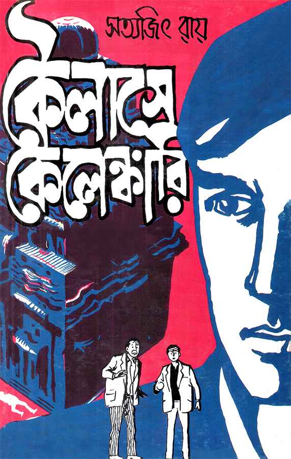 কৈলাসে কেলেঙ্কারি