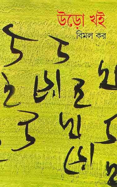 উড়ো খই ২