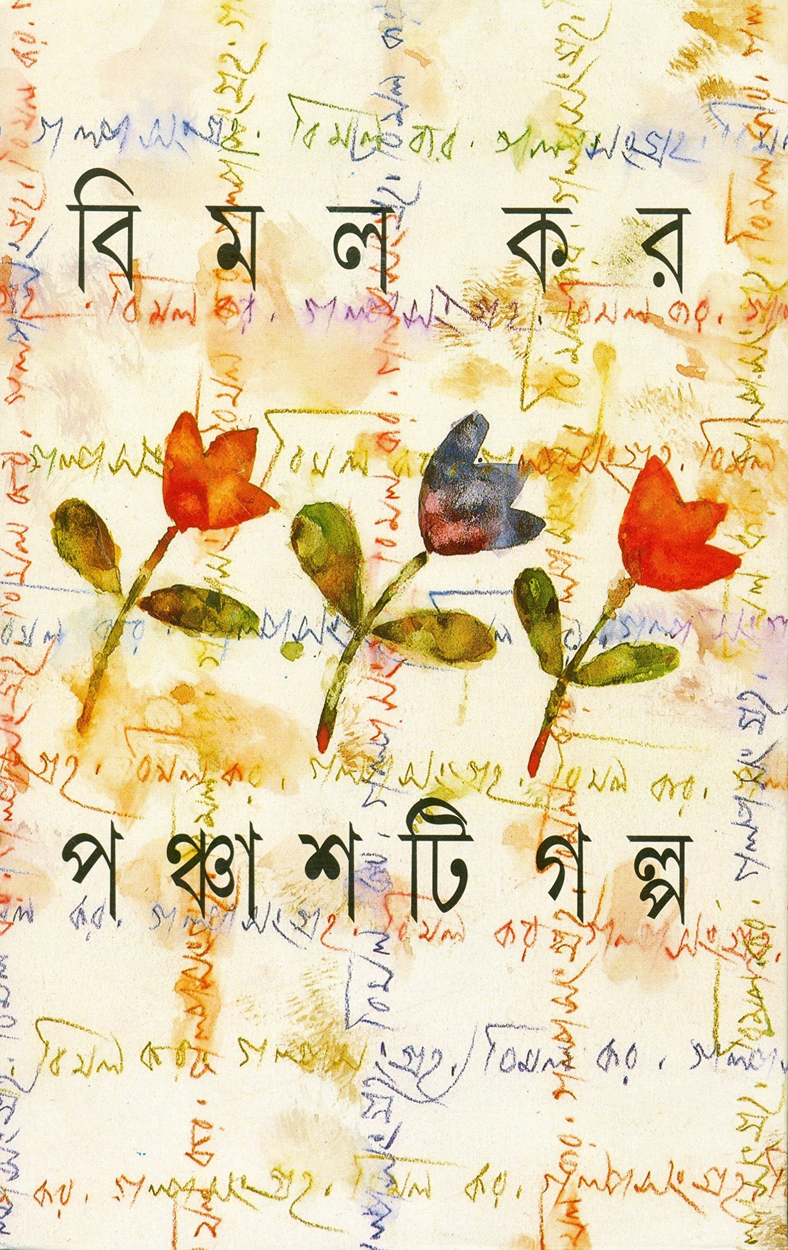 পঞ্চাশটি গল্প ( বিমল কর )