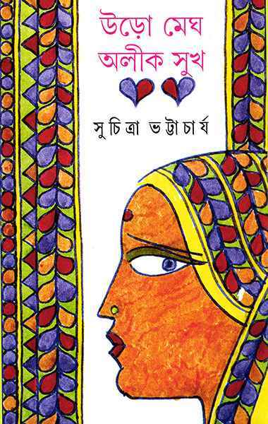 উড়ো মেঘ অলীক সুখ