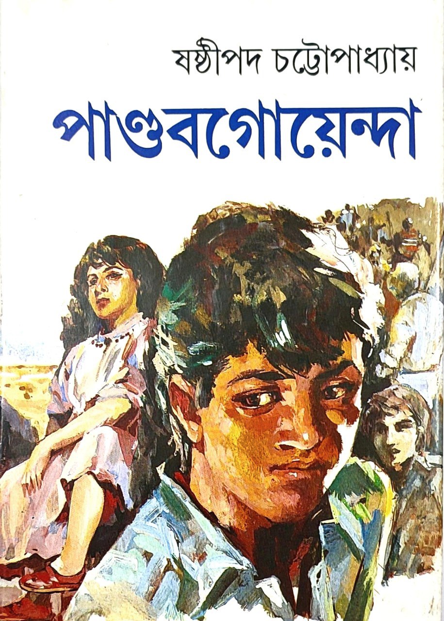 পাণ্ডব গোয়েন্দা ৭