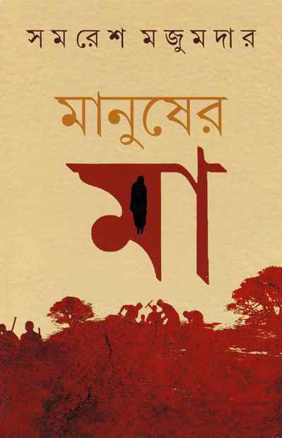 মানুষের মা