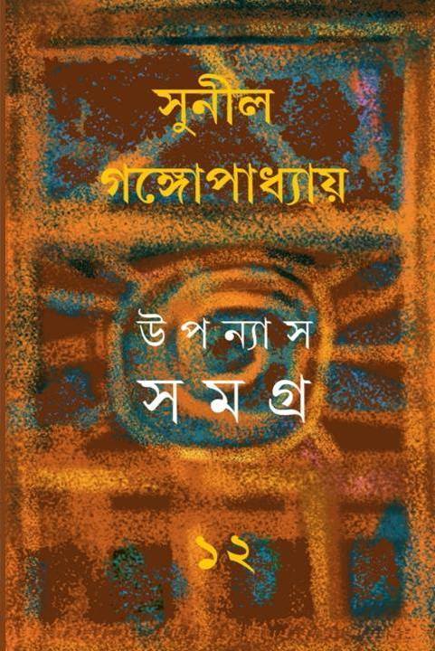 উপন্যাস সমগ্র ১২ (সুনীল গঙ্গোপাধ্যায়)