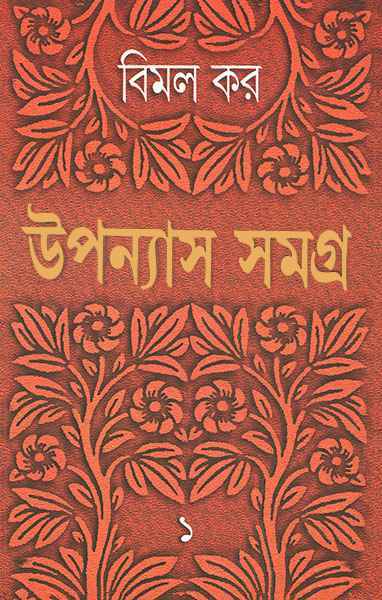 উপন্যাস সমগ্র ১ (বিমল কর)