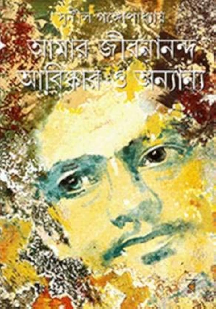 আমার জীবনানন্দ আবিষ্কার ও অন্যান্য