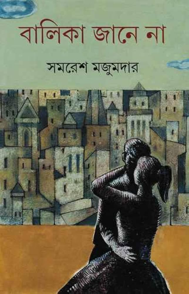 বালিকা জানে না
