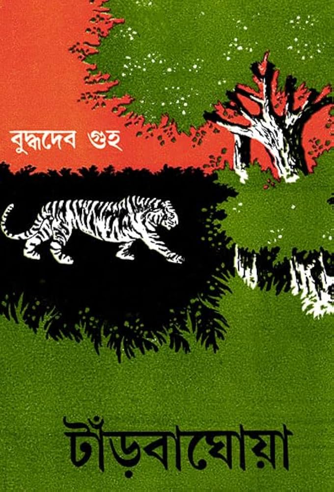 টাঁড়বাঘোয়া