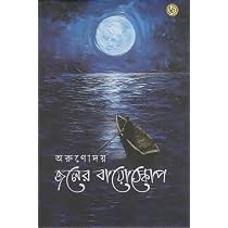 জলের বায়োস্কোপ