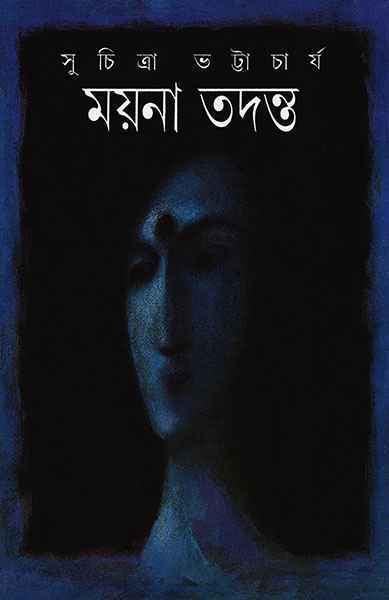 ময়না তদন্ত