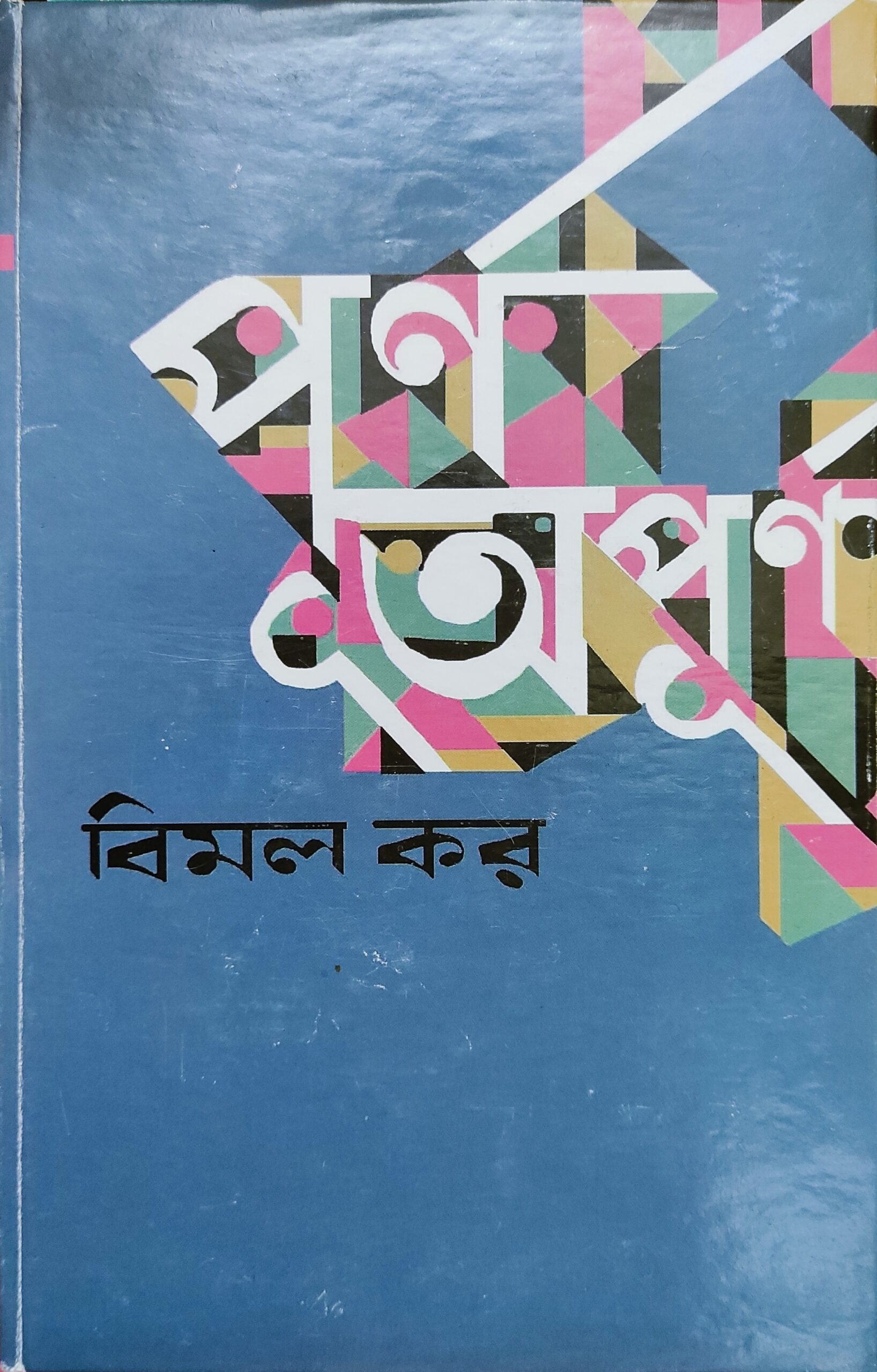 পূর্ণ অপূর্ণ